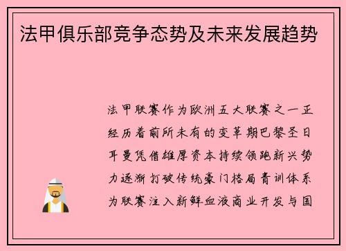 法甲俱乐部竞争态势及未来发展趋势