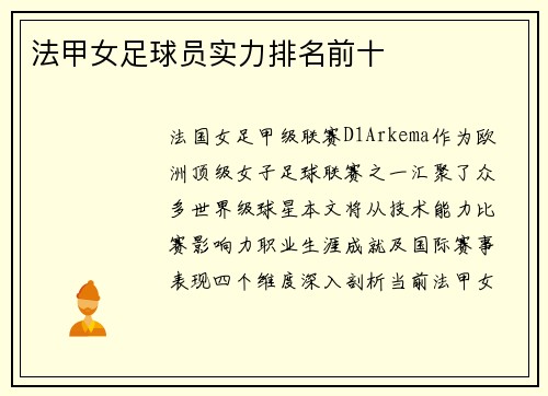 法甲女足球员实力排名前十