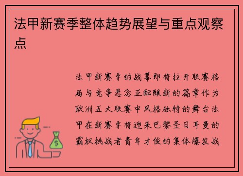 法甲新赛季整体趋势展望与重点观察点