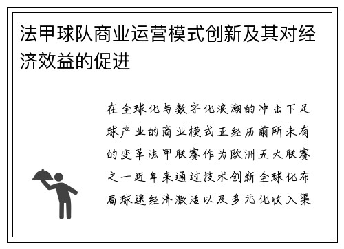 法甲球队商业运营模式创新及其对经济效益的促进