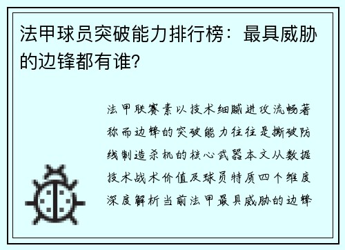 法甲球员突破能力排行榜：最具威胁的边锋都有谁？
