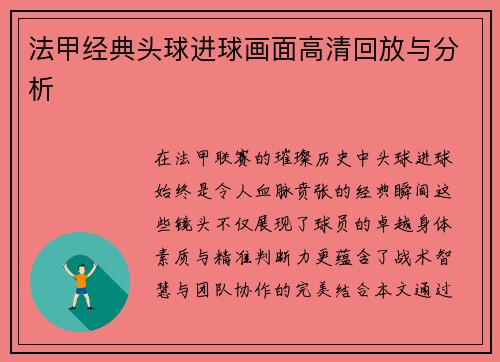法甲经典头球进球画面高清回放与分析