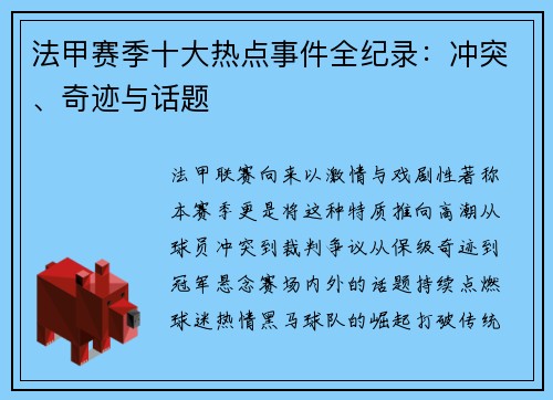 法甲赛季十大热点事件全纪录：冲突、奇迹与话题