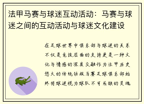 法甲马赛与球迷互动活动：马赛与球迷之间的互动活动与球迷文化建设