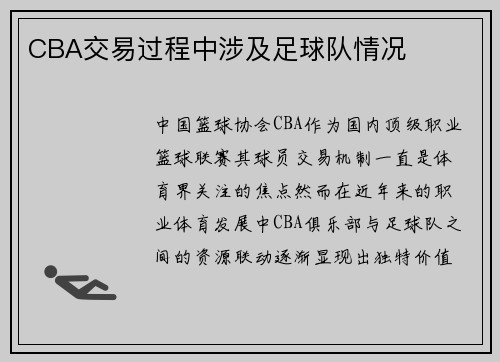 CBA交易过程中涉及足球队情况