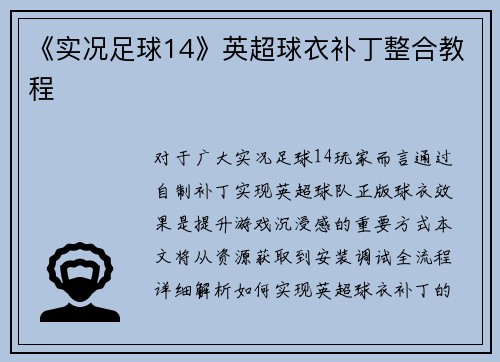 《实况足球14》英超球衣补丁整合教程