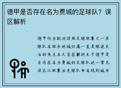 德甲是否存在名为费城的足球队?误区解析