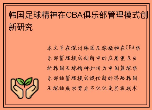 韩国足球精神在CBA俱乐部管理模式创新研究