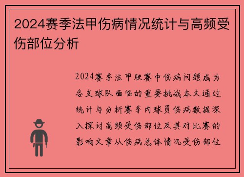 2024赛季法甲伤病情况统计与高频受伤部位分析