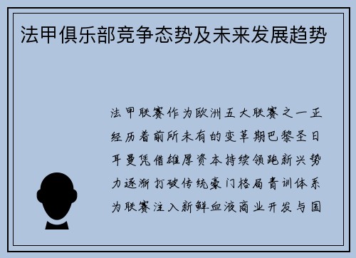 法甲俱乐部竞争态势及未来发展趋势