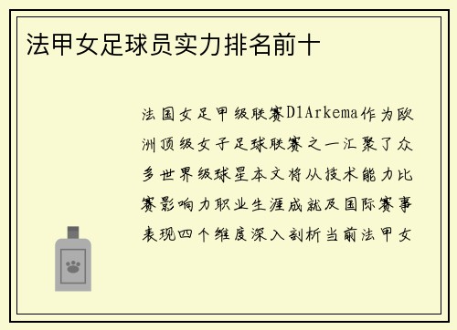 法甲女足球员实力排名前十