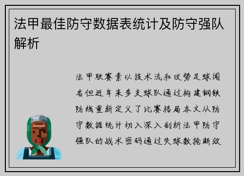 法甲最佳防守数据表统计及防守强队解析
