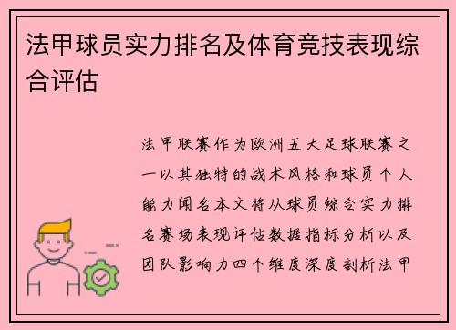 法甲球员实力排名及体育竞技表现综合评估