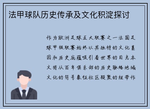法甲球队历史传承及文化积淀探讨