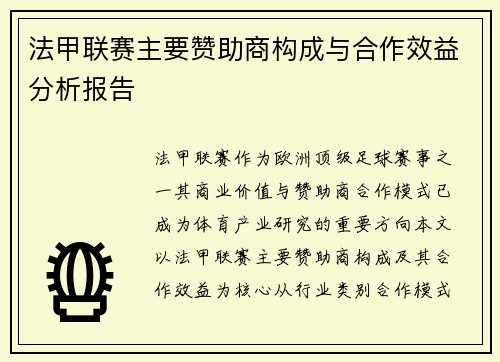 法甲联赛主要赞助商构成与合作效益分析报告