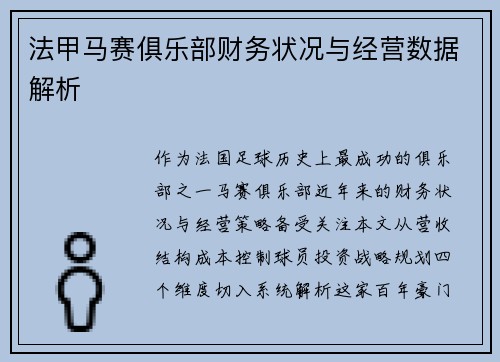 法甲马赛俱乐部财务状况与经营数据解析