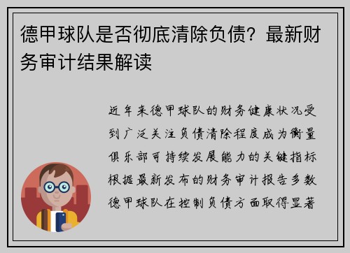 德甲球队是否彻底清除负债？最新财务审计结果解读