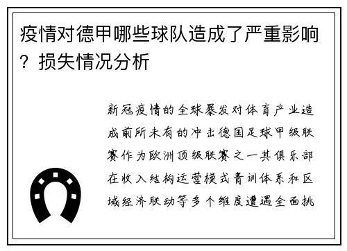 疫情对德甲哪些球队造成了严重影响？损失情况分析
